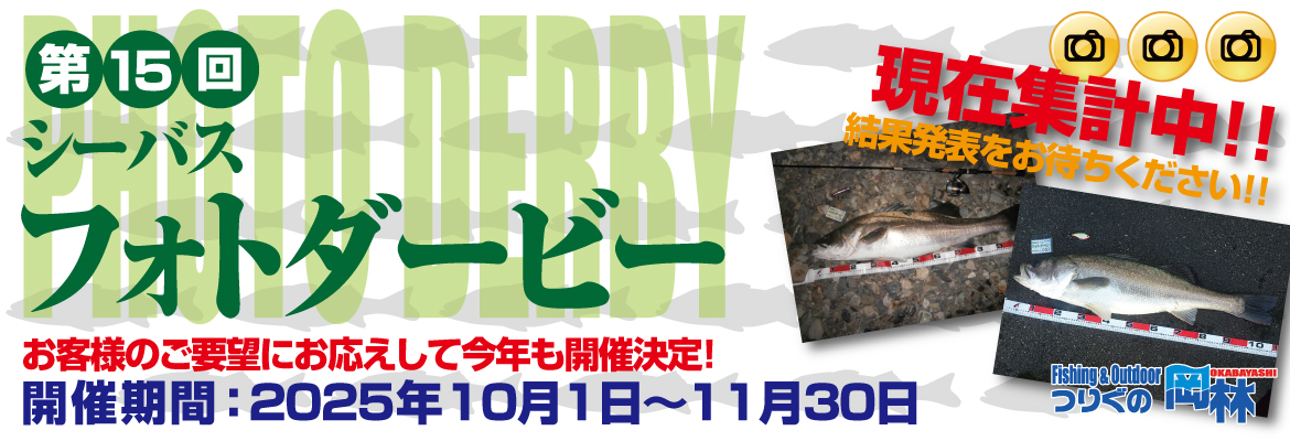 第15回シーバスフォトダービー