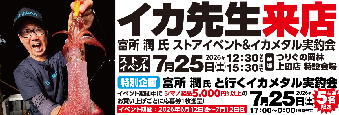 ストアイベント＆イカメタル実釣会