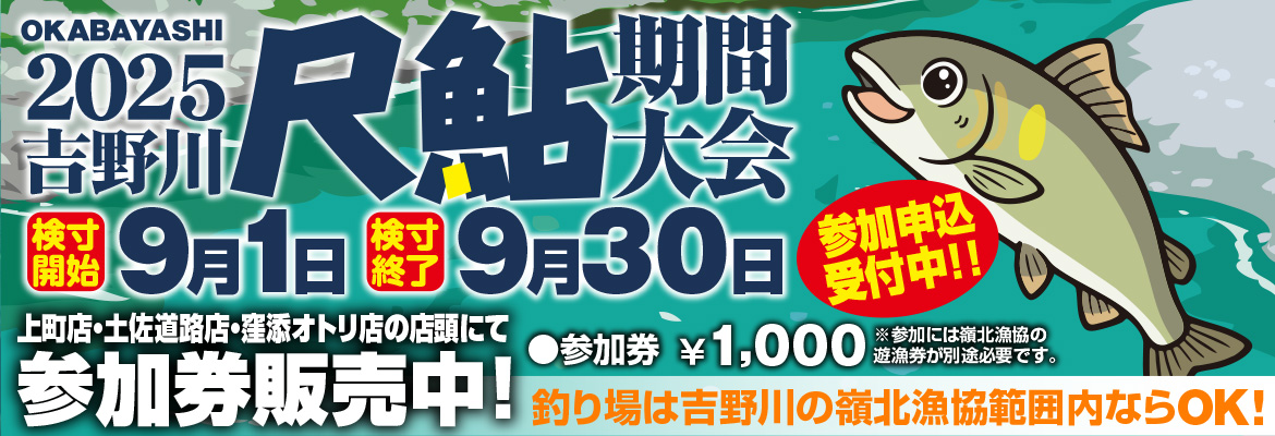 尺鮎期間大会