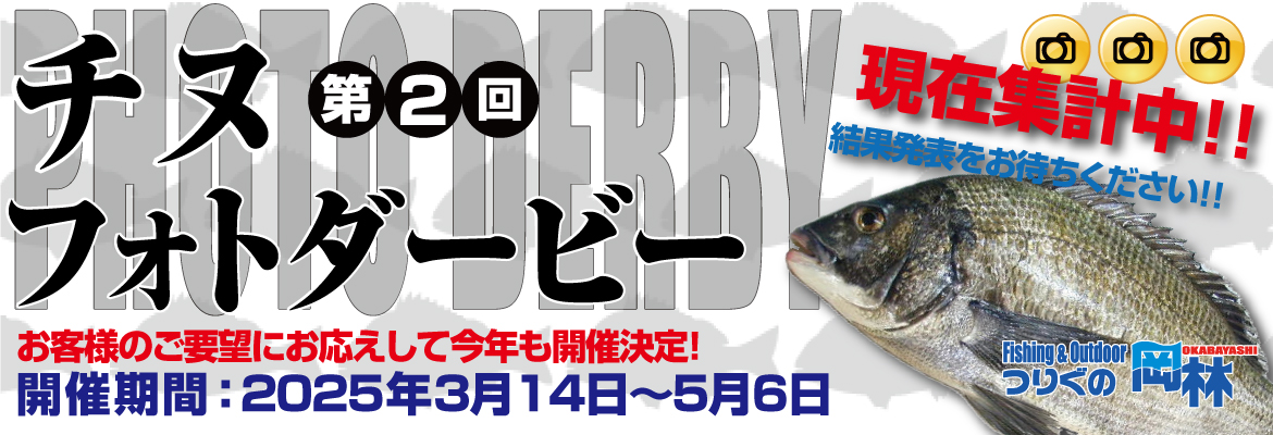 第2回チヌフォトダービー