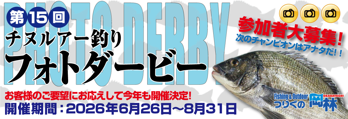 第15回チヌルアー釣りフォトダービー
