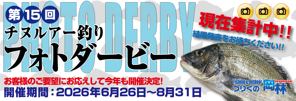 第15回チヌルアー釣りフォトダービー