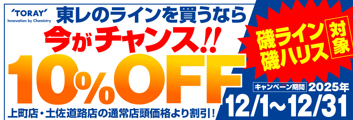 東レ10％OFFキャンペーン