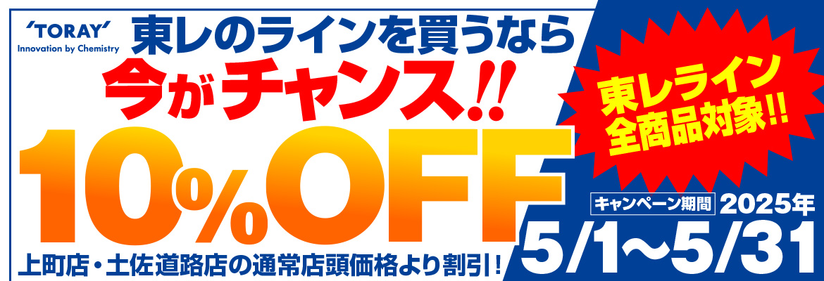 東レ10％オフ2025-5