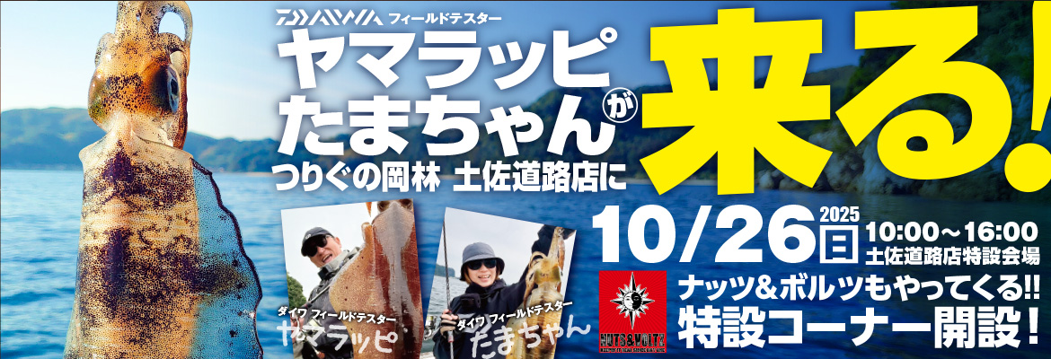 土佐道路店舗イベント